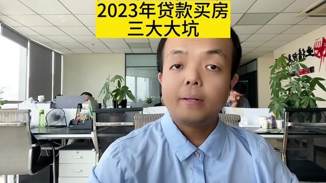 2023年贷款买房三大坑 #业内人士告诉你 #如何看待大城市打拼小城市安家 #多家银行再下调存款利率 #多项金融政策加速落地