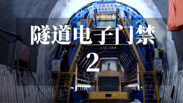 隧道工程人员电子门禁人员定位UWB定位隧道信息化系统厂家联丰智慧科技