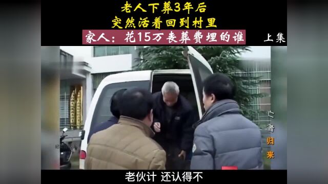 “亡者归来”:老人火化三年后,又回到村里,马吉祥死亡之谜!