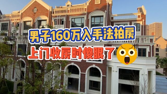 男子花160万买法拍房 收房时一片狼藉!地板都被撬走了?