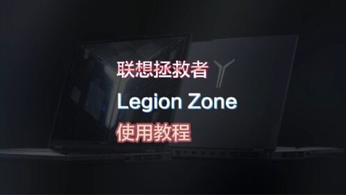 联想拯救者控制中心，Legion Zone快速上手教程
