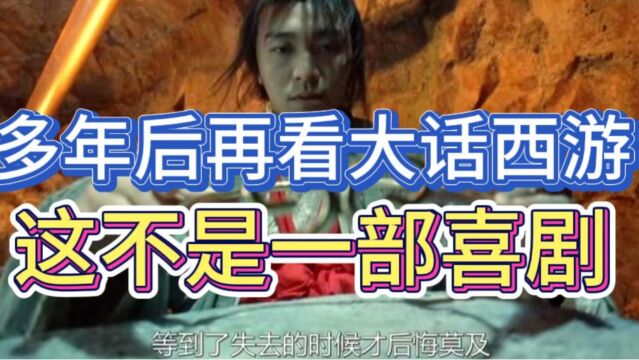 多年后再看《大话西游》:这不是一部喜剧