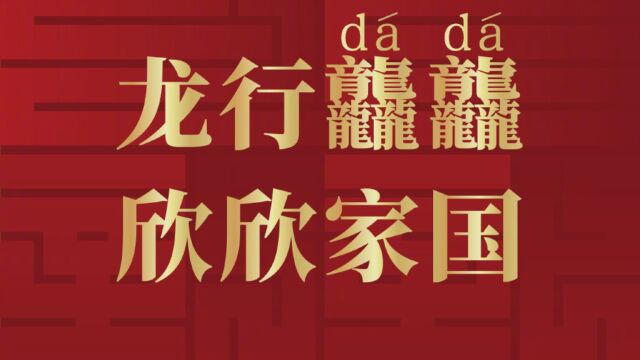 2024年总台春晚官宣主题:龙行龘龘欣欣家国,围绕龘字设计主标识