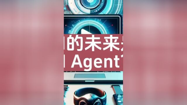 人工智能的未来是AI Agent?