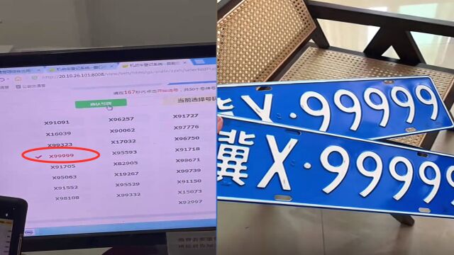 河北一车主随机选号,没想到摇到了X99999的连号,专家:千万分之一的概率