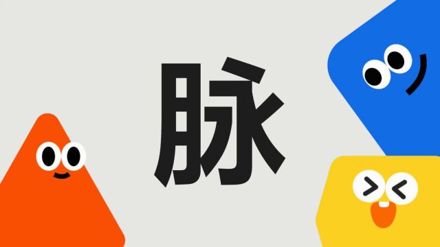 带你了解“脉”字