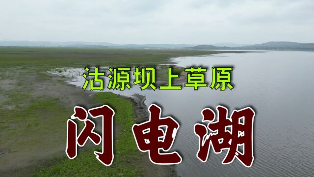 闪电湖,河北坝上草原必去的旅游景区,秀丽风光无人机航拍