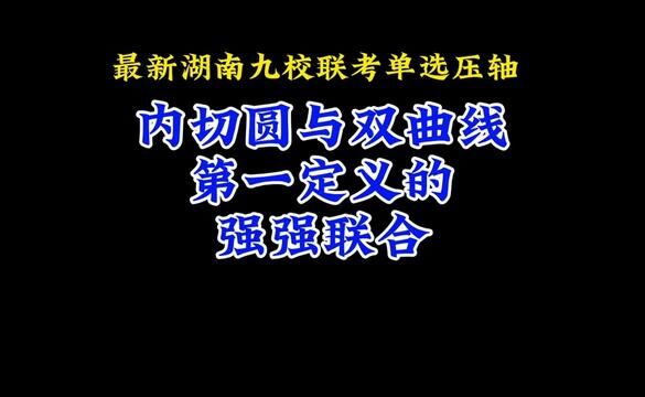 湖南九校联考单选压轴:内切圆与双曲线第一定义的强强联合 #高中数学 #高中数学妙招 #圆锥曲线 #高考数学 #每日一题