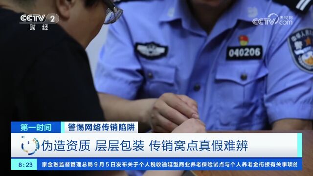 警惕网络传销陷阱 伪造资质 层层包装 传销窝点真假难辨