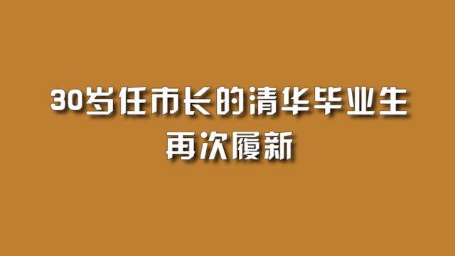 30岁任市长的清华毕业生,再次履新.