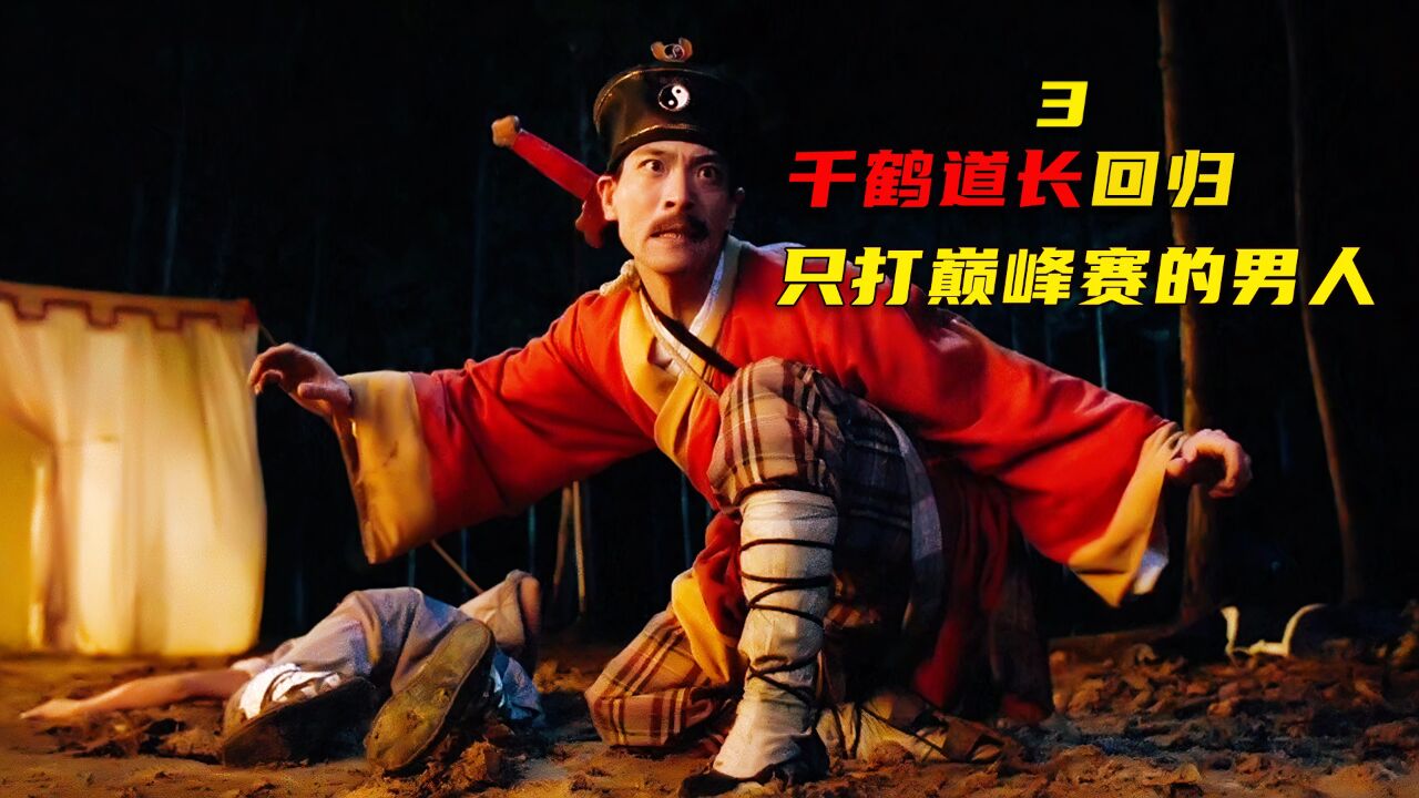 千鹤道长决战九叔,结果队友太菜导致惨败