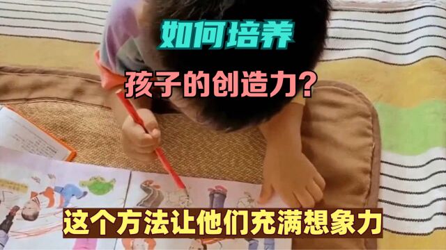 如何培养孩子的创造力?这个方法让他们充满想象力!