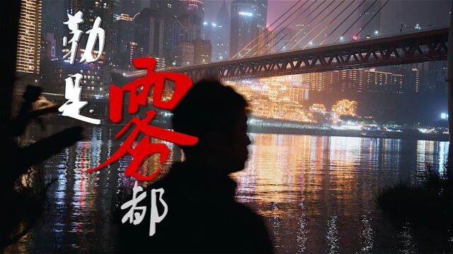 《勒是雾都》重庆旅拍VLOG