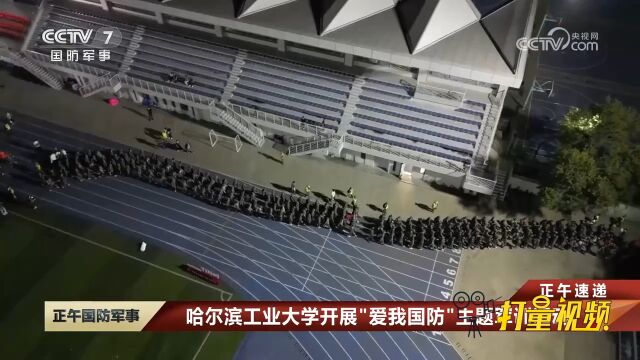 哈尔滨工业大学开展“爱我国防”主题军训活动