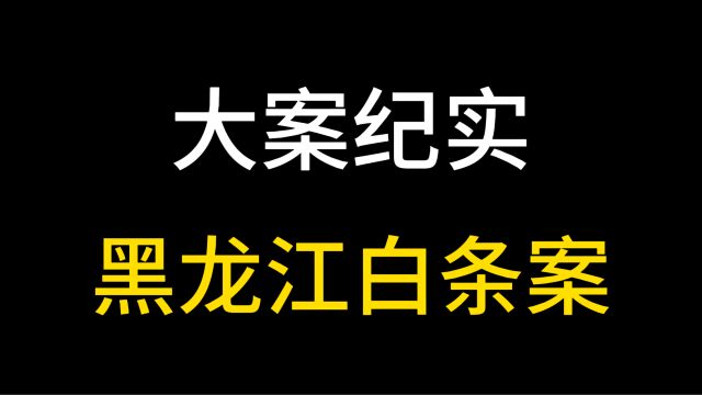 黑龙江白条案