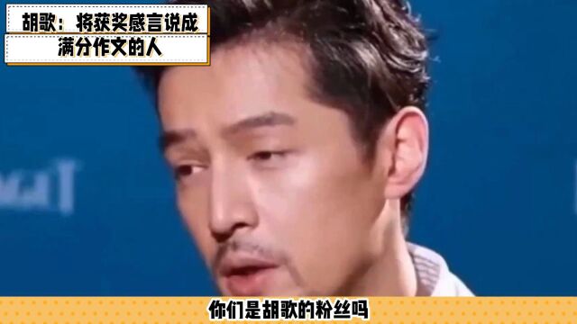 胡歌:一位将获奖感言说成满分作文的演员