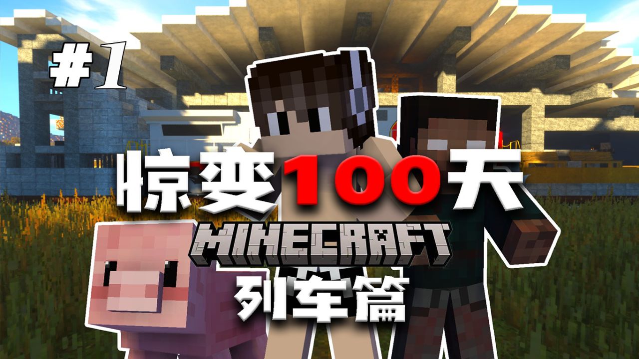 我的世界：惊变生存100天_高清