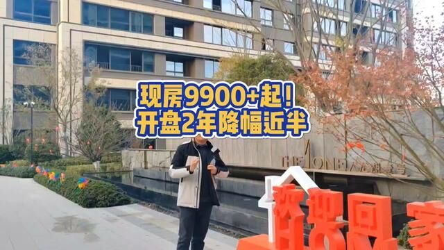 新城区,央企现房仅卖9900/㎡起!比楼面价还低2000/㎡!2年降幅近半,开发商做“慈善”了!