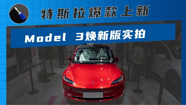 特斯拉爆款上新了!抢先静态实拍新款特斯拉Model 3