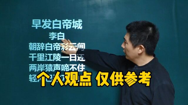 《早发白帝城》李白|补充点个人观点