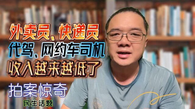 外卖骑手、快递员、代驾、网约车司机的收入越来越低了?