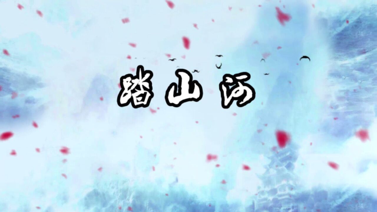 b611-踏山河歌曲mv演出节目动态led大屏幕背景视频高清素材