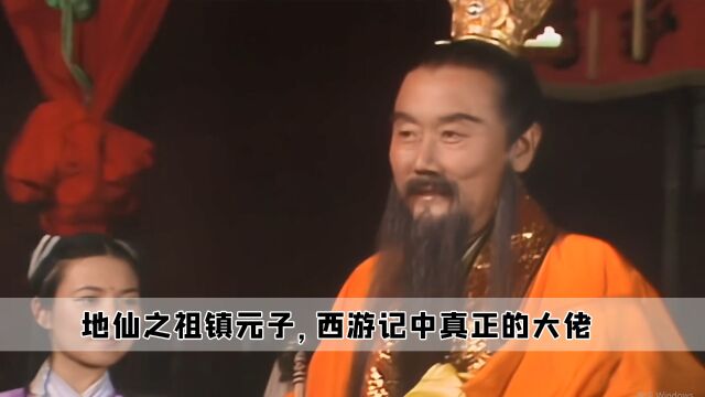 地仙之祖镇元子,西游记中真正的大佬