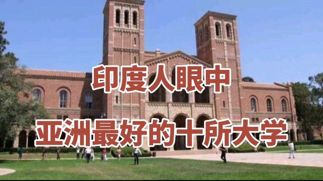 路人眼中,亚洲最好的十所大学