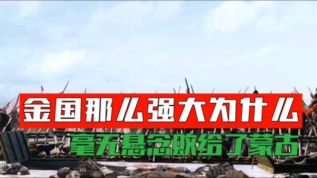 金国曾经那么强大,为什么却毫无悬念的败给了蒙古,哪出了问题