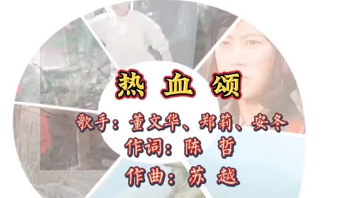 董文华/郑莉/安冬演唱《热血颂》每一个热切的希望都充满你的力量你奔向远方带着亲人的希望火热的衷肠