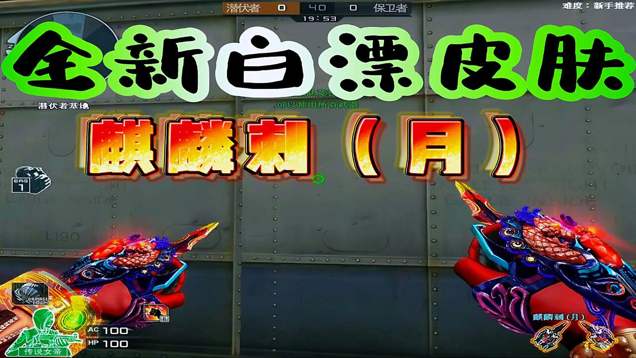 穿越火线:全新白漂皮肤麒麟刺月你们喜欢吗?