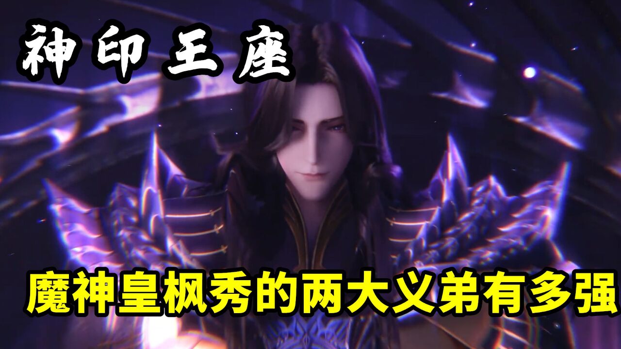 神印王座:你知道魔神皇枫秀的两大义弟实力有多强吗?为何最后却背叛了枫秀呢?_高清1080P在线观看平台_腾讯视频