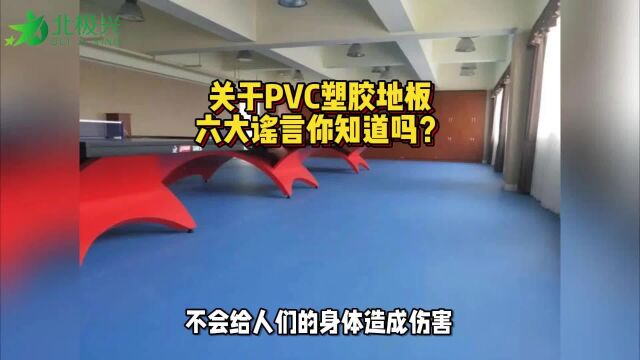 关于PVC塑胶地板的六大谣言(一)