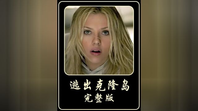 完整版:人类的避难所 竟然是一场巨大的阴谋#斯嘉丽约翰逊