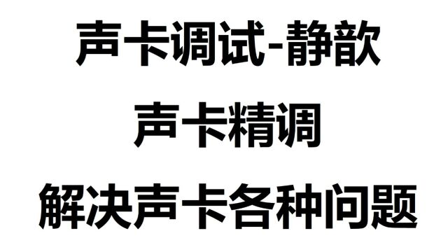 682.如何调试能让女声甜一点