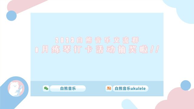 白熊音乐2023年8月交流群练琴打卡活动抽奖