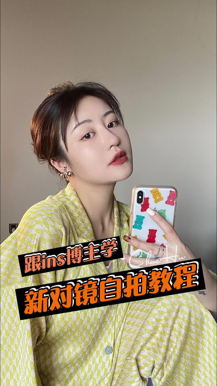 跟ins博主学对镜自拍新方法,随时都可对镜拍,不用担心背景乱光源差找