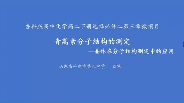 青蒿素分子的结构测定——晶体在分子结构测定中的应用