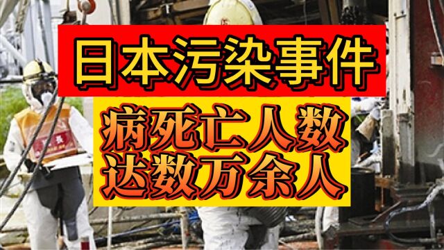 日本因重污染导致怪病肆虐,数万余人因此死亡!后遗症影响至今