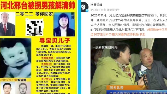 助力“亿万富豪找回丢失25年儿子”,研发公司:找被拐儿童是找人的“天花板”,算法有巨大潜力还需配合警方使用