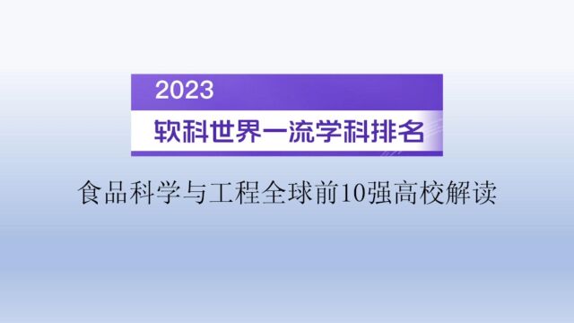 2023软科世界一流学科排名食品科学与工程全球前10强高校解读