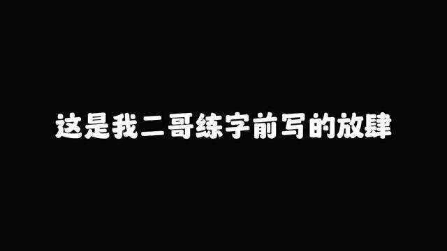 没有天生好字没关系,事实证明一笔一画也能练出来,要改变,趁现在!#练字 #练字技巧 #连笔字 #字帖