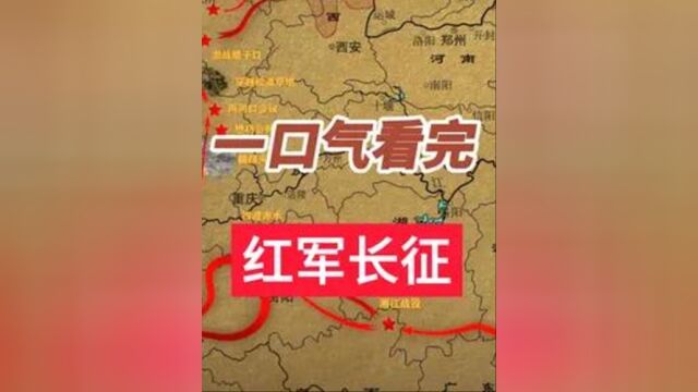 一口气看完红军长征5 #历史 #长征长征