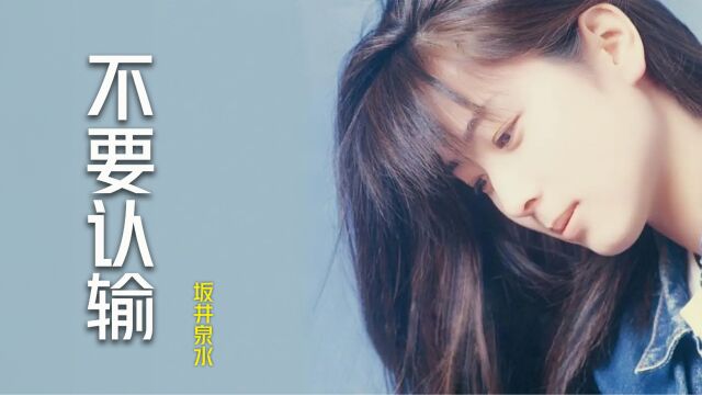 坂井泉水传世金曲《不要认输》,振奋人心的励志金曲,每天听听精神百倍