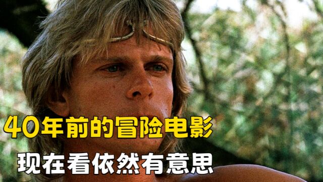 40年前的冒险电影,现在看依然有意思《兽王伏魔》