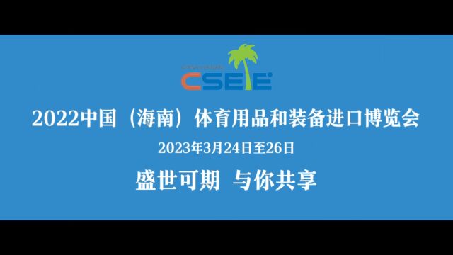 中国海南体育用品和装备进口博览会 梵曲配音