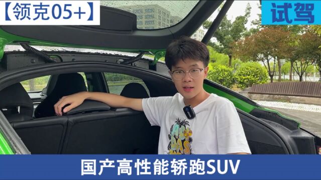 【视频】听说这台国产高性能轿跑SUV没对手?