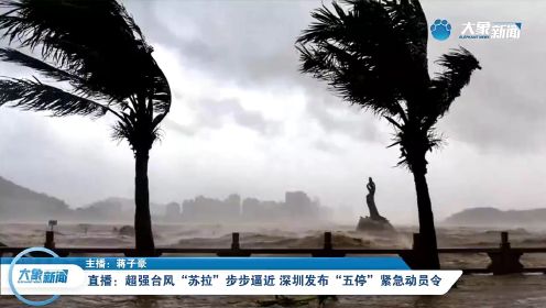 超强台风“苏拉”步步逼近 深圳发布“五停”紧急动员令