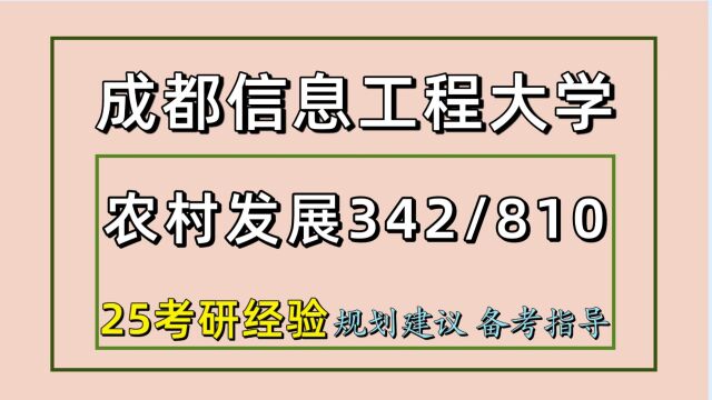 25成都信息工程大学农业管理农村发展考研(342/810)