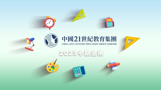 4分半分钟带你速览21世纪教育2023中期业绩亮点!